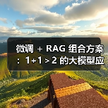 微调 + RAG 组合方案:1+1>2 的大模型应用技巧(图4) 微调 + RAG 组合方案:1+1>2 的大模型应用技巧(图4)