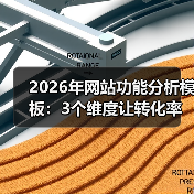 2026年网站功能分析模板:3个维度让转化率飙升172%(图1) 2026年网站功能分析模板:3个维度让转化率飙升172%(图1)