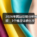 2026年网站功能分析模板:3个维度让转化率飙升172%(图3) 2026年网站功能分析模板:3个维度让转化率飙升172%(图3)