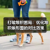 打破堆积困局:优化堆积条形图的对比效果(图3) 打破堆积困局:优化堆积条形图的对比效果(图3)