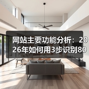 网站主要功能分析:2026年如何用3步识别80%的无效功能?(图1) 网站主要功能分析:2026年如何用3步识别80%的无效功能?(图1)