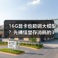 16G显卡也能调大模型?先搞懂显存消耗的3大核心原因(图1) 16G显卡也能调大模型?先搞懂显存消耗的3大核心原因(图1)