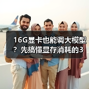 16G显卡也能调大模型?先搞懂显存消耗的3大核心原因(图2) 16G显卡也能调大模型?先搞懂显存消耗的3大核心原因(图2)