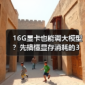 16G显卡也能调大模型?先搞懂显存消耗的3大核心原因(图3) 16G显卡也能调大模型?先搞懂显存消耗的3大核心原因(图3)