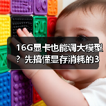 16G显卡也能调大模型?先搞懂显存消耗的3大核心原因(图4) 16G显卡也能调大模型?先搞懂显存消耗的3大核心原因(图4)
