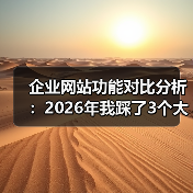 企业网站功能对比分析:2026年我踩了3个大坑后才明白的真相(图3) 企业网站功能对比分析:2026年我踩了3个大坑后才明白的真相(图3)