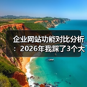 企业网站功能对比分析:2026年我踩了3个大坑后才明白的真相(图4) 企业网站功能对比分析:2026年我踩了3个大坑后才明白的真相(图4)