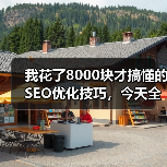 我花了8000块才搞懂的SEO优化技巧,今天全说清楚(图2) 我花了8000块才搞懂的SEO优化技巧,今天全说清楚(图2)