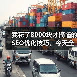 我花了8000块才搞懂的SEO优化技巧,今天全说清楚(图4) 我花了8000块才搞懂的SEO优化技巧,今天全说清楚(图4)