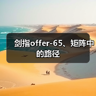剑指offer-65、矩阵中的路径(图3) 剑指offer-65、矩阵中的路径(图3)