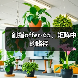剑指offer-65、矩阵中的路径(图4) 剑指offer-65、矩阵中的路径(图4)