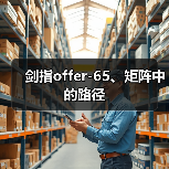 剑指offer-65、矩阵中的路径(图2) 剑指offer-65、矩阵中的路径(图2)
