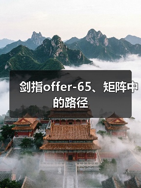 剑指offer-65、矩阵中的路径(图1) 剑指offer-65、矩阵中的路径(图1)