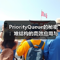 PriorityQueue的秘密:堆结构的高效应用与实现原理(图2) PriorityQueue的秘密:堆结构的高效应用与实现原理(图2)