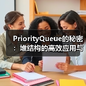 PriorityQueue的秘密:堆结构的高效应用与实现原理(图4) PriorityQueue的秘密:堆结构的高效应用与实现原理(图4)