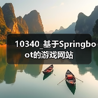 10340_基于Springboot的游戏网站(图4) 10340_基于Springboot的游戏网站(图4)