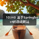 10340_基于Springboot的游戏网站(图3) 10340_基于Springboot的游戏网站(图3)