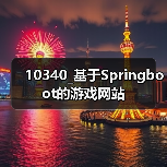 10340_基于Springboot的游戏网站(图1) 10340_基于Springboot的游戏网站(图1)