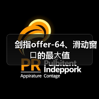 剑指offer-64、滑动窗⼝的最⼤值(图4) 剑指offer-64、滑动窗⼝的最⼤值(图4)