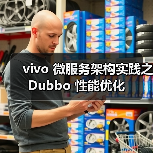 vivo 微服务架构实践之 Dubbo 性能优化(图3) vivo 微服务架构实践之 Dubbo 性能优化(图3)