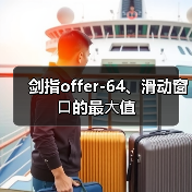 剑指offer-64、滑动窗⼝的最⼤值(图1) 剑指offer-64、滑动窗⼝的最⼤值(图1)