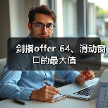 剑指offer-64、滑动窗⼝的最⼤值(图2) 剑指offer-64、滑动窗⼝的最⼤值(图2)