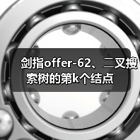 剑指offer-62、⼆叉搜索树的第k个结点(图2) 剑指offer-62、⼆叉搜索树的第k个结点(图2)