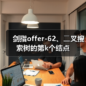 剑指offer-62、⼆叉搜索树的第k个结点(图3) 剑指offer-62、⼆叉搜索树的第k个结点(图3)