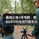 看完少走3年弯路:我的SEO优化技巧翻车实录(图3) 看完少走3年弯路:我的SEO优化技巧翻车实录(图3)