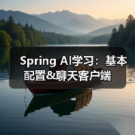 Spring AI学习:基本配置&聊天客户端(图4) Spring AI学习:基本配置&聊天客户端(图4)