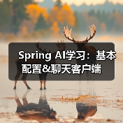 Spring AI学习:基本配置&聊天客户端(图2) Spring AI学习:基本配置&聊天客户端(图2)