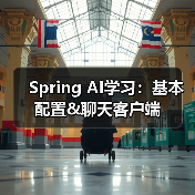 Spring AI学习:基本配置&聊天客户端(图1) Spring AI学习:基本配置&聊天客户端(图1)