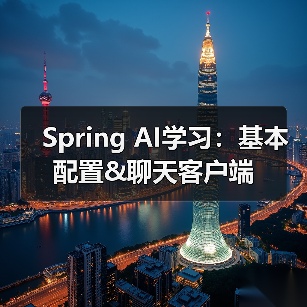 Spring AI学习:基本配置&聊天客户端(图3) Spring AI学习:基本配置&聊天客户端(图3)