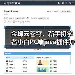金蝶云苍穹,新手初学者小白PC端java插件开发教学示例(图3) 金蝶云苍穹,新手初学者小白PC端java插件开发教学示例(图3)