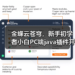 金蝶云苍穹,新手初学者小白PC端java插件开发教学示例(图1) 金蝶云苍穹,新手初学者小白PC端java插件开发教学示例(图1)