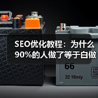 SEO优化教程：为什么90%的人做了等于白做？