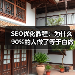 SEO优化教程：为什么90%的人做了等于白做？（图2）