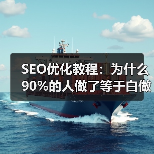 SEO优化教程：为什么90%的人做了等于白做？（图3）