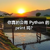 你真的会用 Python 的 print 吗?(图4) 你真的会用 Python 的 print 吗?(图4)