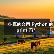 你真的会用 Python 的 print 吗?(图2) 你真的会用 Python 的 print 吗?(图2)