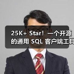 25K+ Star!一个开源的通用 SQL 客户端工具!(图4) 25K+ Star!一个开源的通用 SQL 客户端工具!(图4)