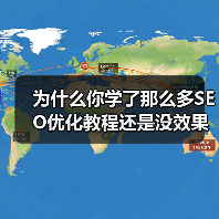 为什么你学了那么多SEO优化教程还是没效果？（图4）