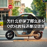 为什么你学了那么多SEO优化教程还是没效果？
