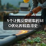 5个让我反复翻车的SEO优化教程血泪史（图2）