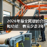 2026年最全网版的介绍和功能:看完少走3年弯路(图4) 2026年最全网版的介绍和功能:看完少走3年弯路(图4)