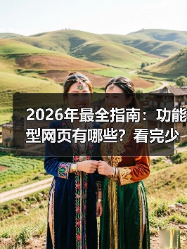 2026年最全指南：功能型网页有哪些？看完少走3年弯路（图3）