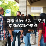 剑指offer-62、⼆叉搜索树的第k个结点(图1) 剑指offer-62、⼆叉搜索树的第k个结点(图1)