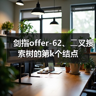 剑指offer-62、⼆叉搜索树的第k个结点(图3) 剑指offer-62、⼆叉搜索树的第k个结点(图3)
