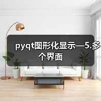 pyqt图形化显示—5.多个界面(图3) pyqt图形化显示—5.多个界面(图3)