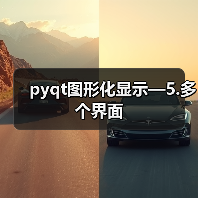 pyqt图形化显示—5.多个界面(图4) pyqt图形化显示—5.多个界面(图4)